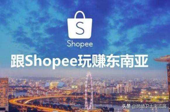 shopee跨境电商怎么样_新手入门^shopee跨境电商