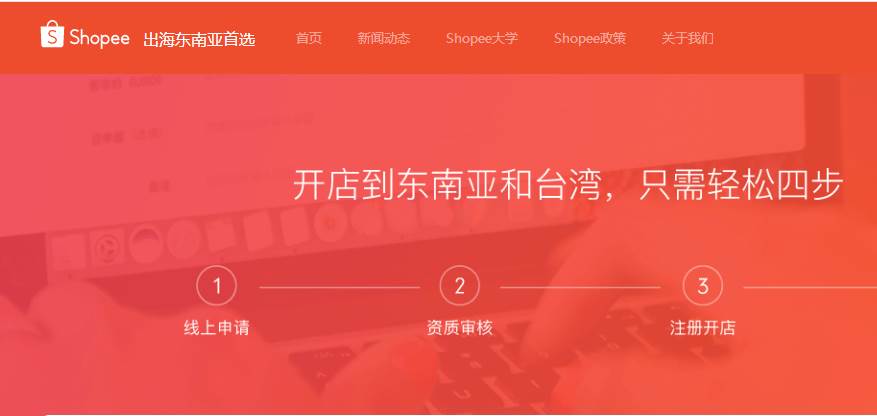 出海东南亚电商平台跨境解决方案|Shopee虾皮 虾皮网跨境电商shopee