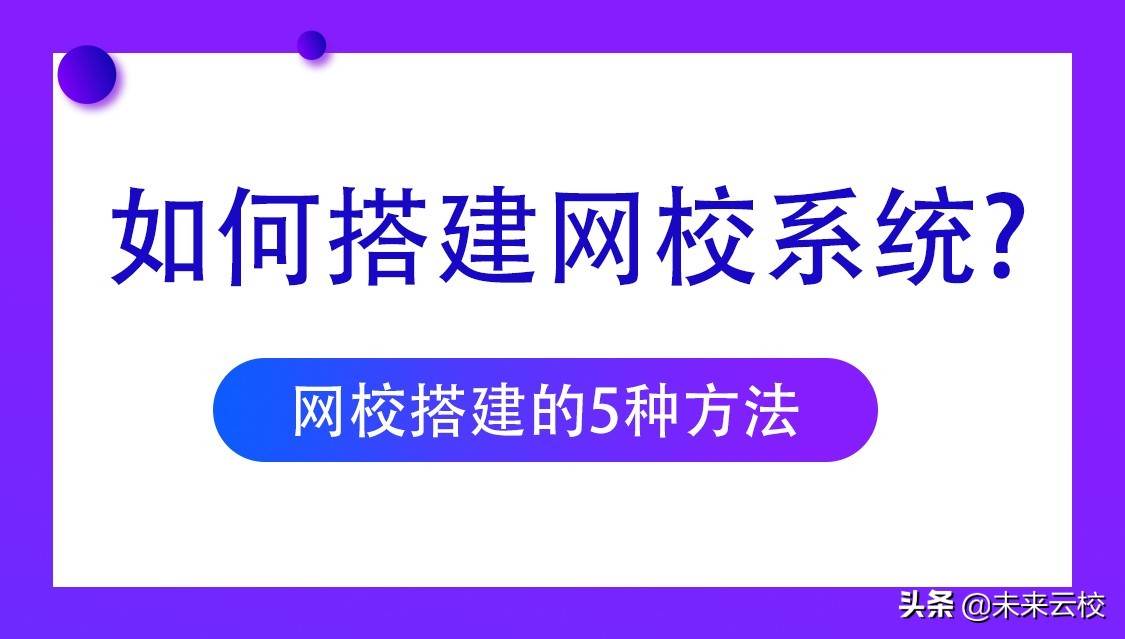 如何办网校（如何开自己的网校）