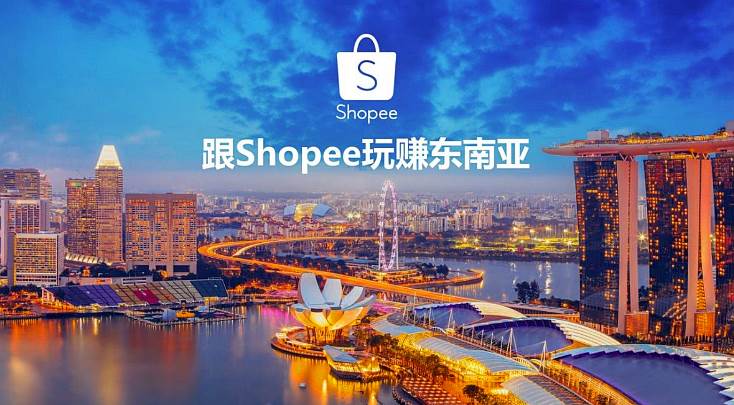 跨境电商和Shopee_shopee虾皮网股价