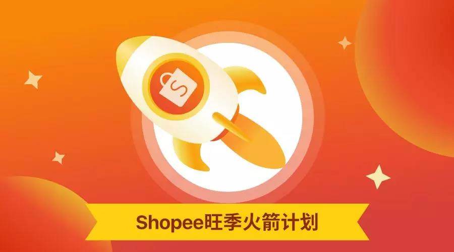 东南亚淘宝shopee（shopee·东南亚跨境电商平台）