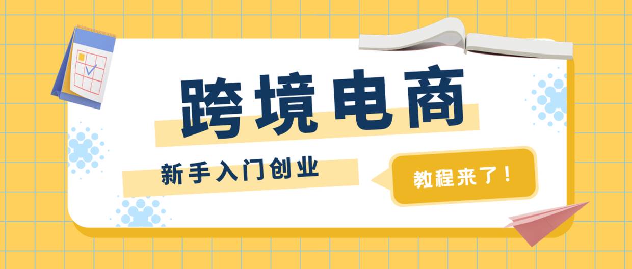 如何做跨境电商创业项目 如何开店做跨境电商