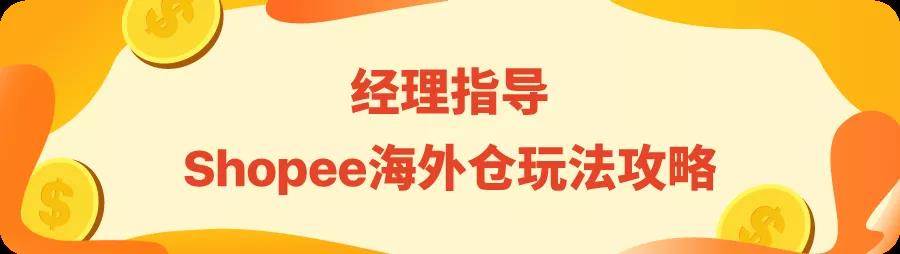 shopee的海外仓在哪里_shopee支持第三方海外仓不