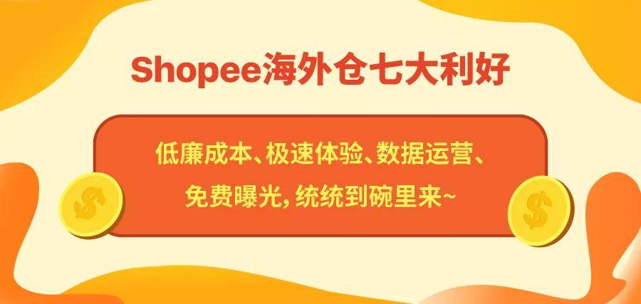 shopee的海外仓在哪里_shopee支持第三方海外仓不