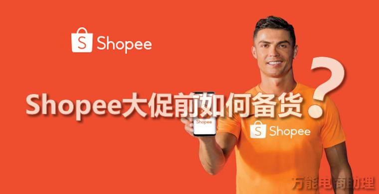 shopee适合卖什么产品_shopee预售多了不能上货了