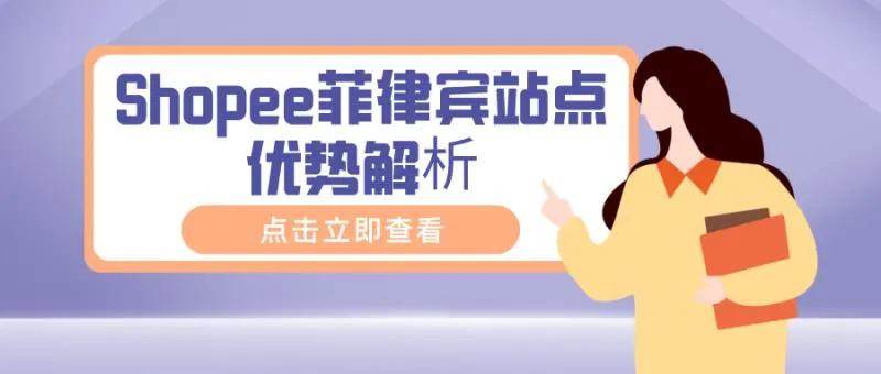 shopee菲律宾站点好做吗|shopee哪个国家站点好