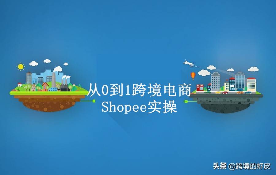 shopee虾皮网怎么推广引流（跨境虾皮Shopee无货源店群这些你看不到机会）