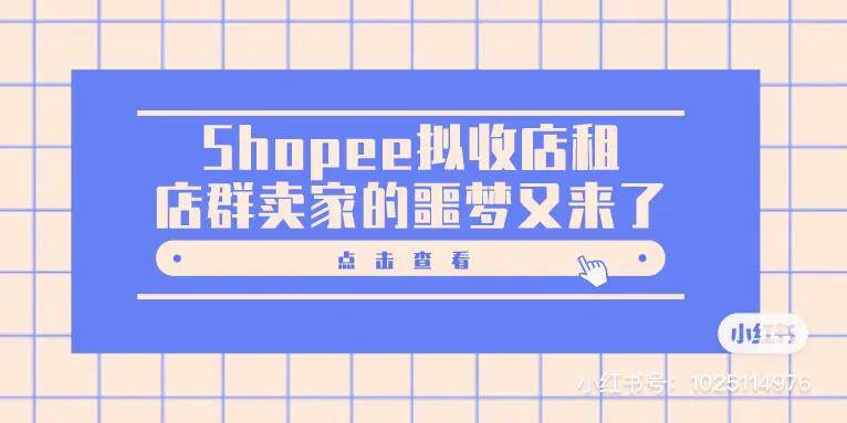 shopee卖家入驻_shopee店群玩法