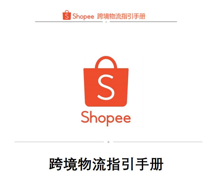 shopee卖家需要承担多少运费|shopee免运费要扣卖家运费吗