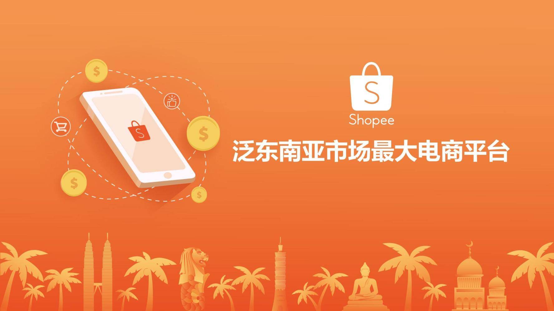 虾皮网跨境电商shopee（虾皮跨境电商的收款方式）