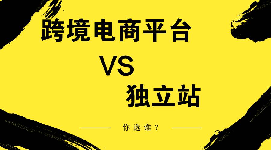 跨境电商和独立站|独立站和跨境电商平台哪个更好做