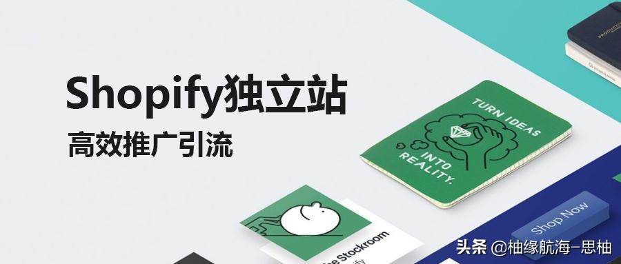 shopify独立站怎么推广 做shopify需要多少钱