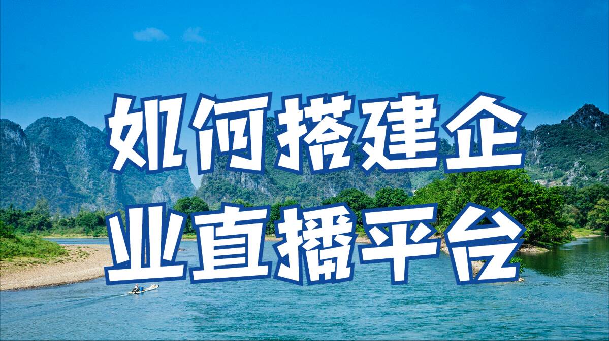 直播平台怎么搭建_网络直播平台搭建