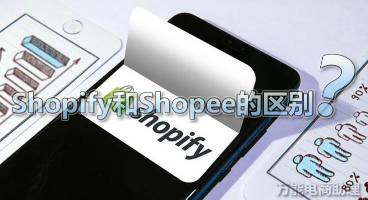 虾皮跨境电商和shopify shopify是什么电商平台