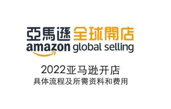 2022亚马逊全球开店流程|亚马逊开店需要多久