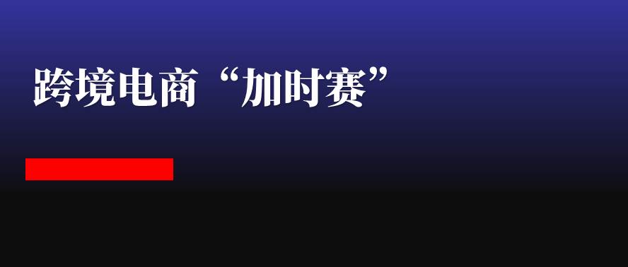 跨境电商平台运营赛（）