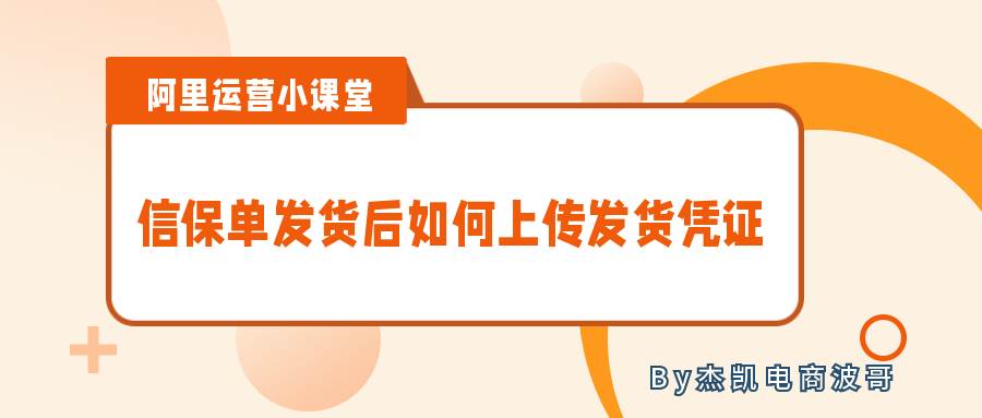 阿里国际站信保订单发货（阿里巴巴国际站信保订单发货）