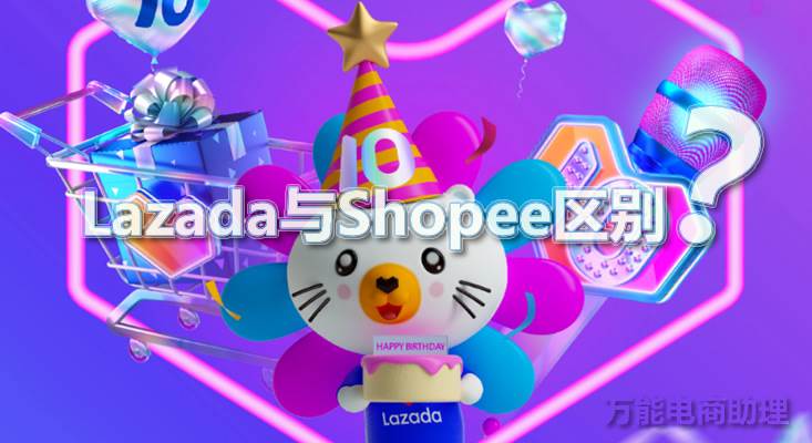 lazada是b2c吗 shopee和lazada平台