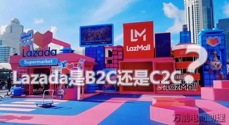 lazada是b2c吗 shopee和lazada平台