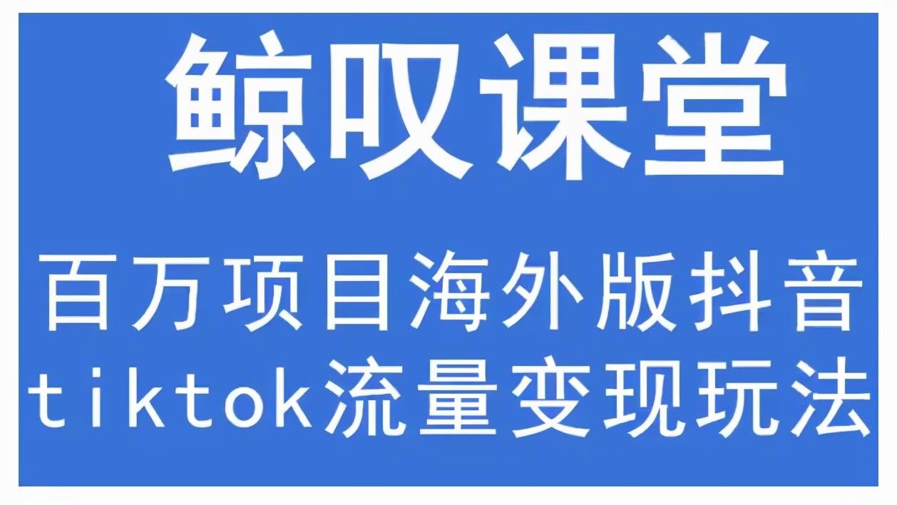 海外抖音tiktok怎么赚钱 抖音海外版tiktok运营