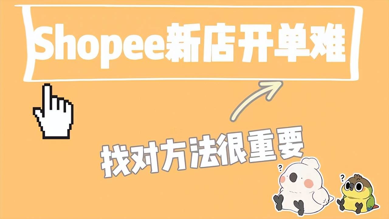 shopee店铺很难出单吗（shopee新店多久出单）