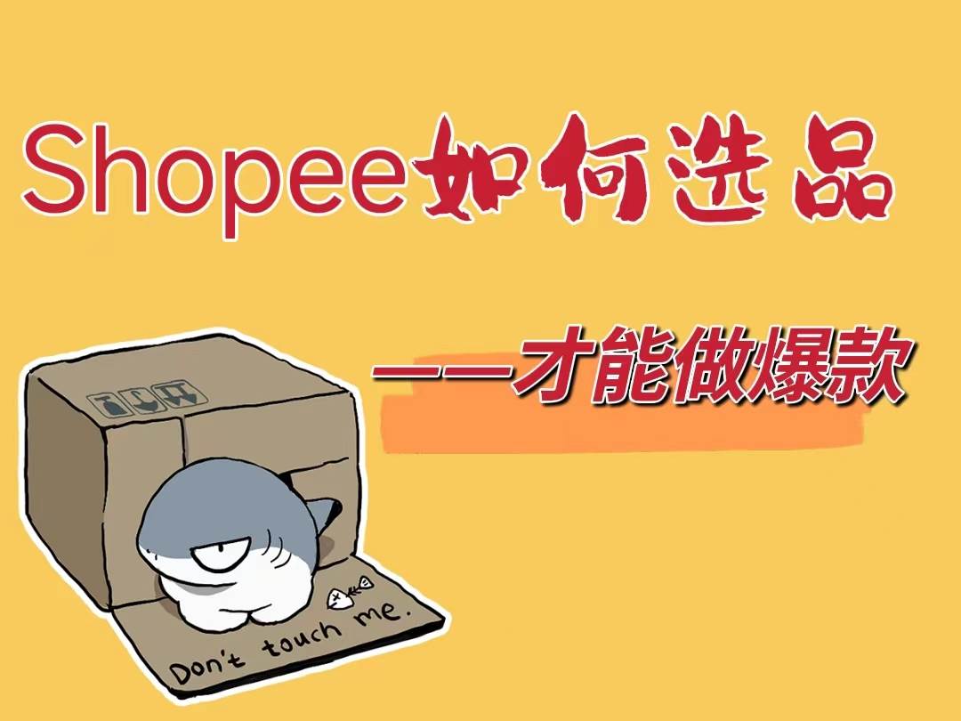 shopee怎么做爆款|shopee怎么上架产品