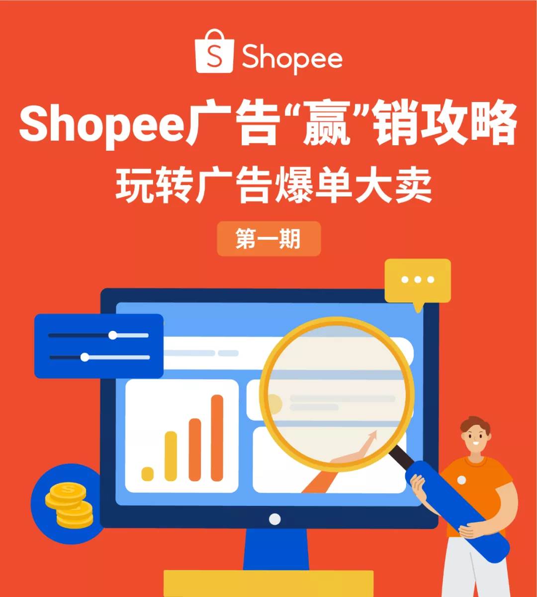 shopee自动广告 shopee广告的5种方法