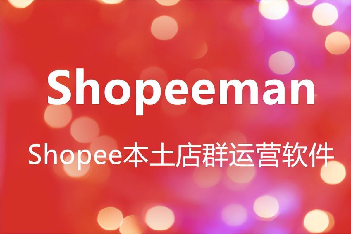 shopeeman软件（shopee印尼本土店）